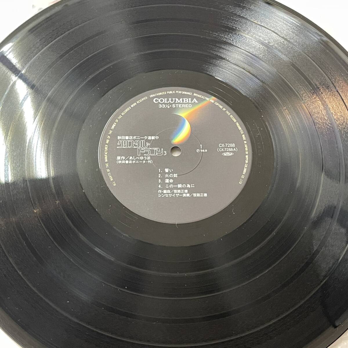 3379【LPレコード】クリスタルドラゴンⅡ/Ⅲ　あしべゆうほ　2枚セット　オリジナルアルバム　CX-7257/CX-7288_画像10