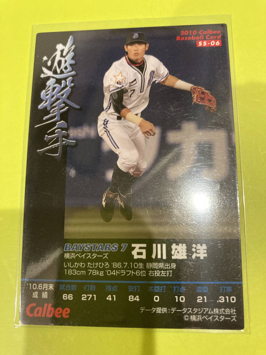 2010 SS-06 石川（横浜）限定仕様 遊撃手カード プロ野球チップス カルビー 即決 送料80円～ 希少品 当時物 レジェンド引退選手_画像2