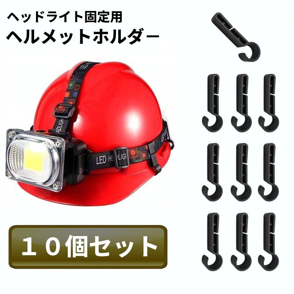 【VAPS_1】ヘッドライト固定用 ヘルメットホルダー 10個セット クリップ バンド ワンタッチ 後付け 夜釣り キャンプ アウトドア 送込の画像1