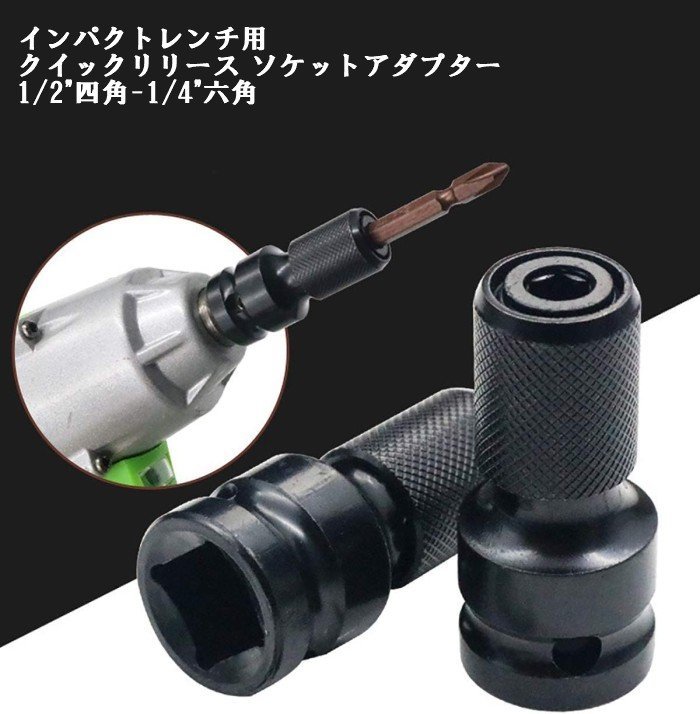 【VAPS_1】インパクトレンチ用 ソケットアダプター 1/2四角-1/4六角軸 変換アダプター 12.7mm 6.35mm 送込_画像2