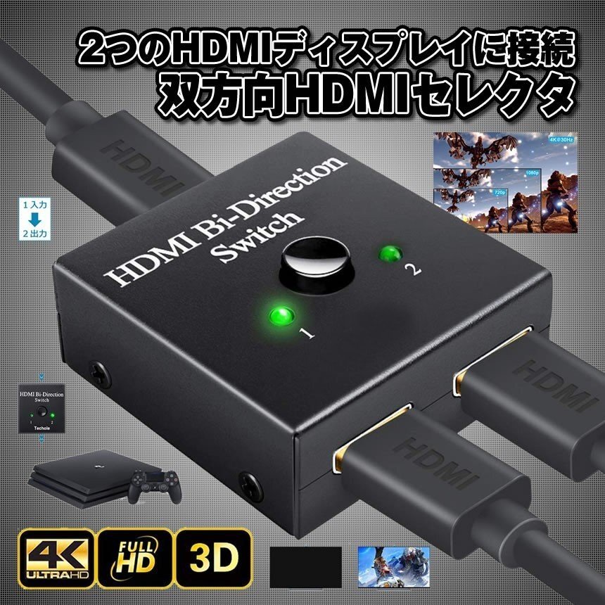 【vaps_3】HDMI切替器 分配器 双方向セレクター 分配器 双方向 hdmiセレクター 4K 3D 1080P対応 2入力1出力 手動切替 送込_画像2