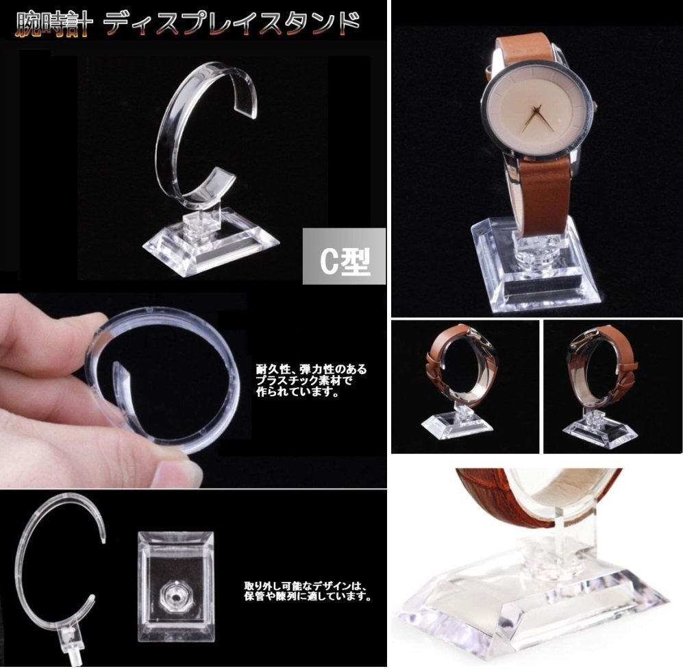 【VAPS_1】腕時計 ディスプレイスタンド 1個 C型 クリア ウォッチスタンド 展示 腕時計置き 送込の画像2