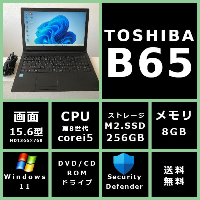 東芝 dynabook B65/J CPU 第8世代 Core i5/メモリ 8GB/SSD 256GB/モニター 15.6型HD(1366x768)/DVD/Win11/office【T88XX】送料無料
