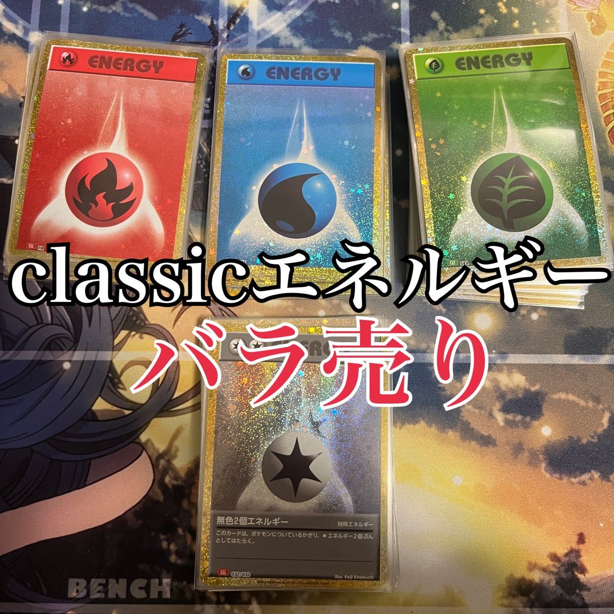 【セール中!!】classic エネルギー　バラ売り　おまけ付き