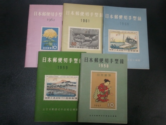 ☆r☆【日本切手・趣味 切手】日本郵便切手型録 1958・1959・1960・1961・1962年 全日本郵便切手商組合 昭和レトロ☆☆の画像1