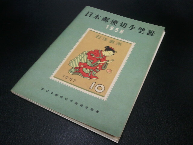 ☆r☆【日本切手・趣味 切手】日本郵便切手型録 1958・1959・1960・1961・1962年 全日本郵便切手商組合 昭和レトロ☆☆の画像2