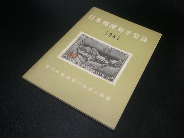 ☆r☆【日本切手・趣味 切手】日本郵便切手型録 1958・1959・1960・1961・1962年 全日本郵便切手商組合 昭和レトロ☆☆の画像7