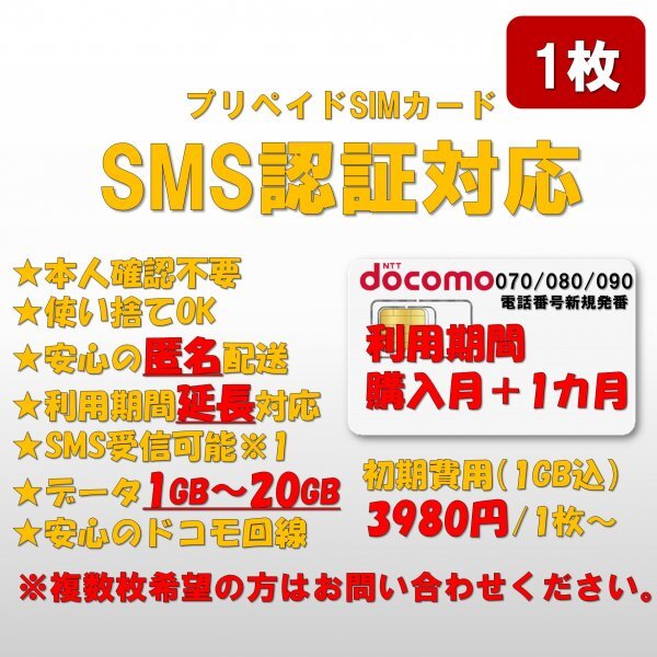 SMS認証/受信可能【本人確認不要】データ1GB/月間 プリペイドSIMカード 090/080/070新規電話番号 docomo回線 使い捨て SMS付き 1枚6の画像1