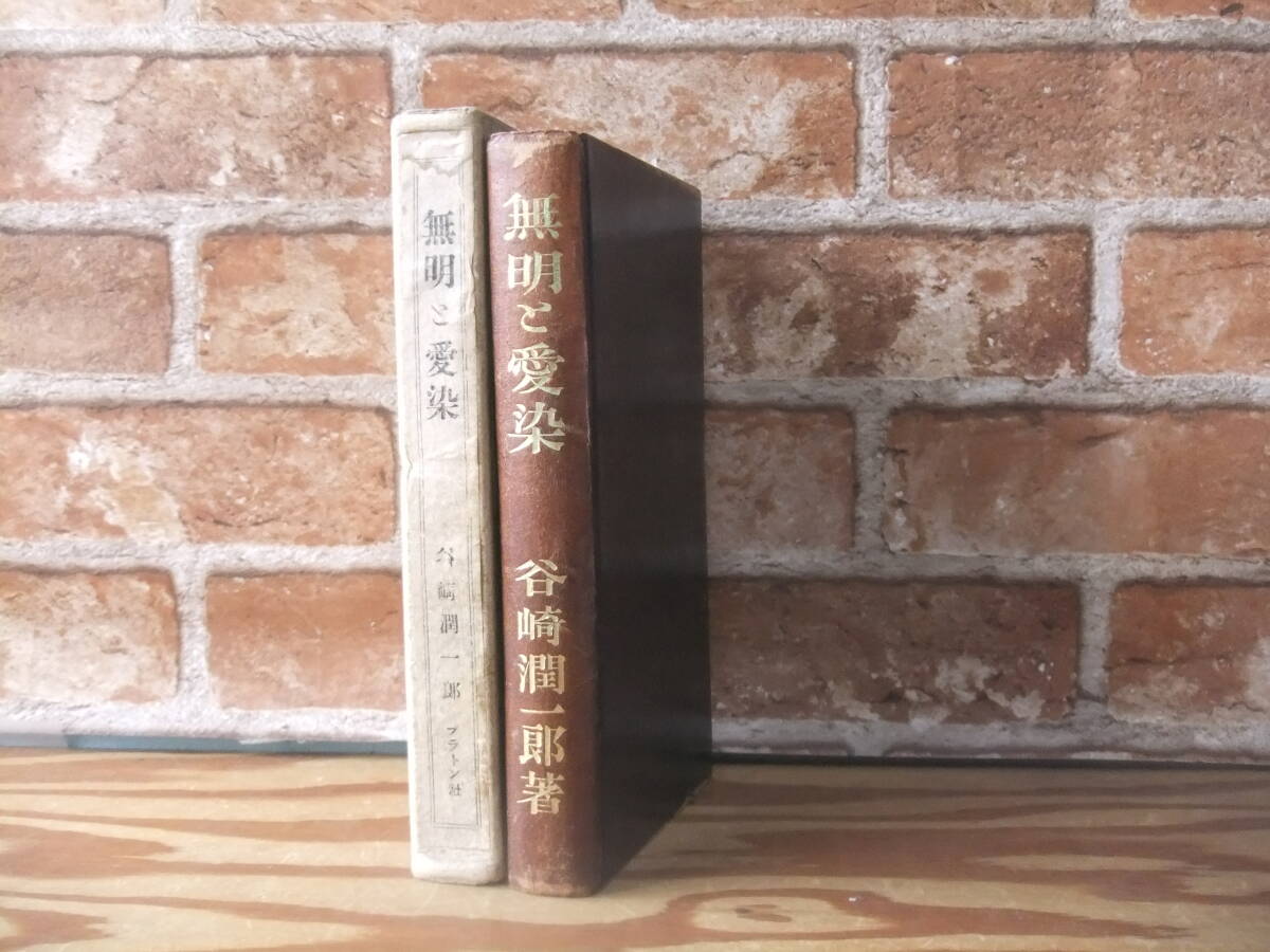 谷崎潤一郎　「無明と愛染」　初版本・大正１３年・プラトン社・函_画像6