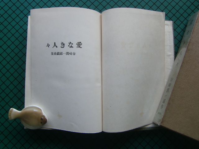 谷崎潤一郎　「愛なき人々」　大正１２年・改造社・函付・重版_画像3