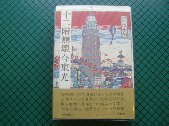 今東光　「十二階崩壊」　初版本・昭和５３年・中央公論社・帯付_画像1