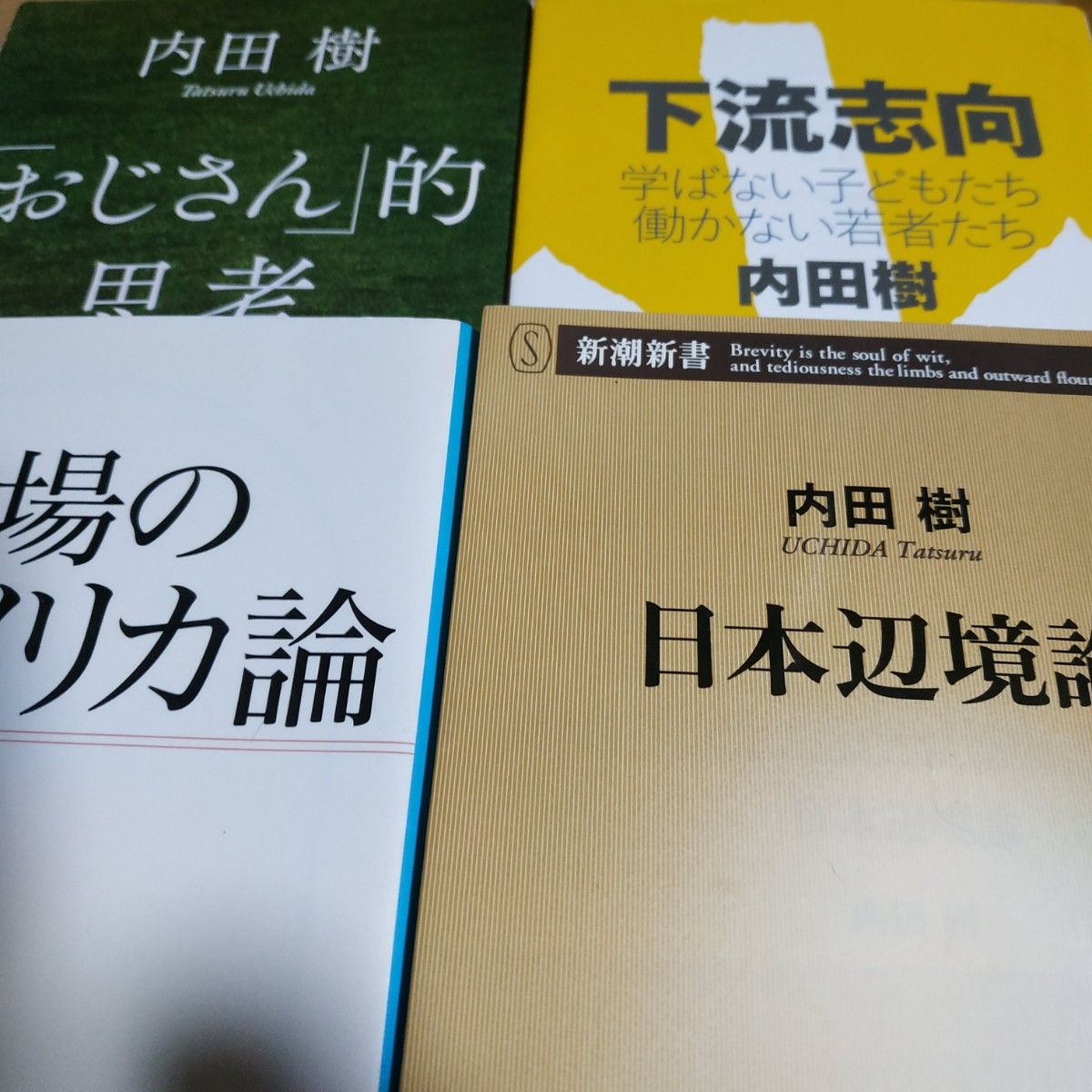 内田樹代表作4冊 街場のアメリカ論 日本辺境論 下流志向 おじさん的思考