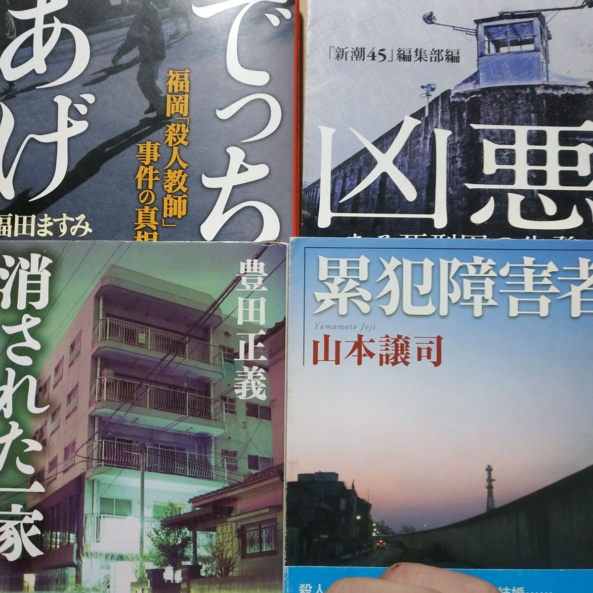 傑作ノンフィクション4冊 でっちあげ福岡殺人教師 凶悪-ある死刑囚の告発 累犯障害者 消された一家北九州連続監禁殺人事件