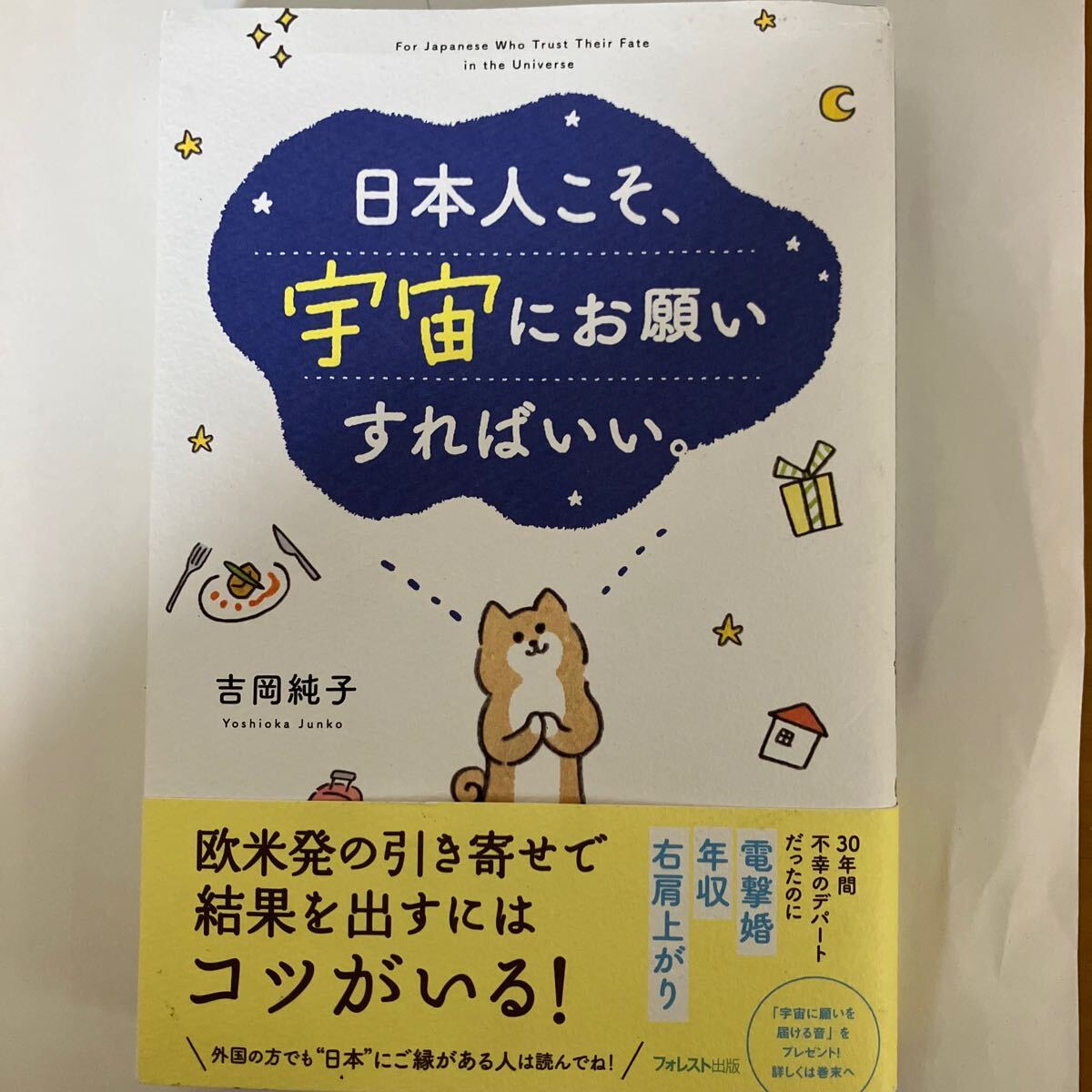 日本人こそ、宇宙にお願いすればいい。 吉岡純子／著_画像1