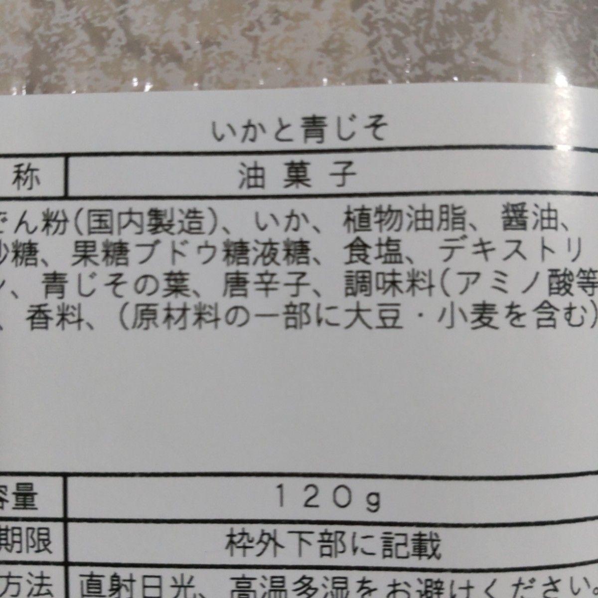 青じそせん　われせん　えびせんミックス　各1袋　いかせんべい　お茶請け　お菓子