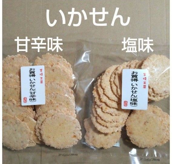 われせん　いかせん塩味　甘辛味　各1袋　いかせん　アウトレット　お菓子