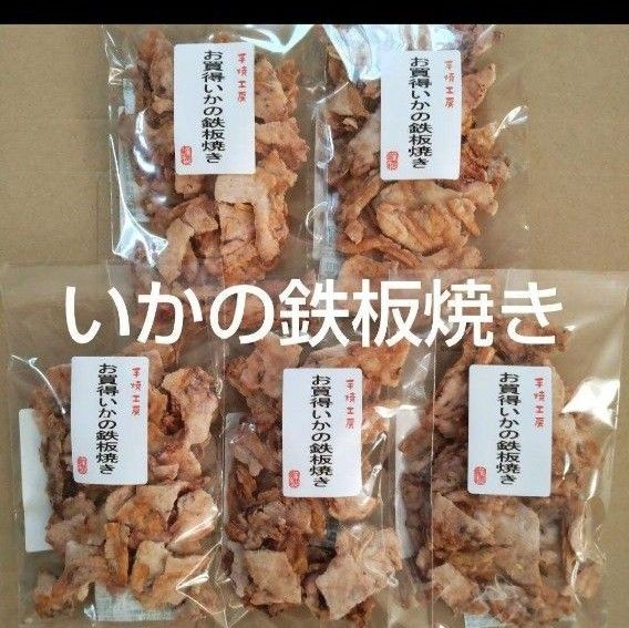 われせん　いかの鉄板焼き　5袋　いかせん　おつまみ　お菓子　ビールのお供