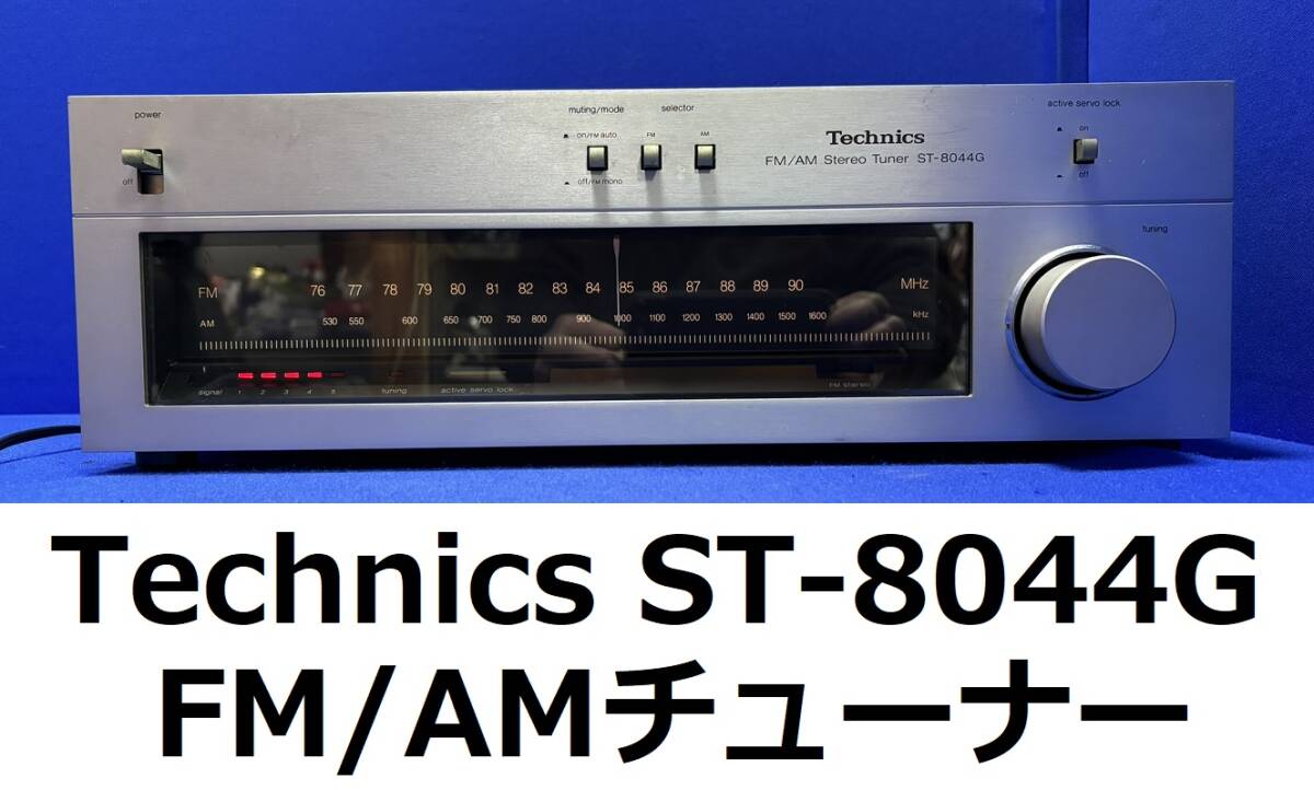 Technics ST-8044G*FM/AM tuner electrification verification settled * Technics Matsushita electro- vessel retro Showa era Vintage 1980 period 