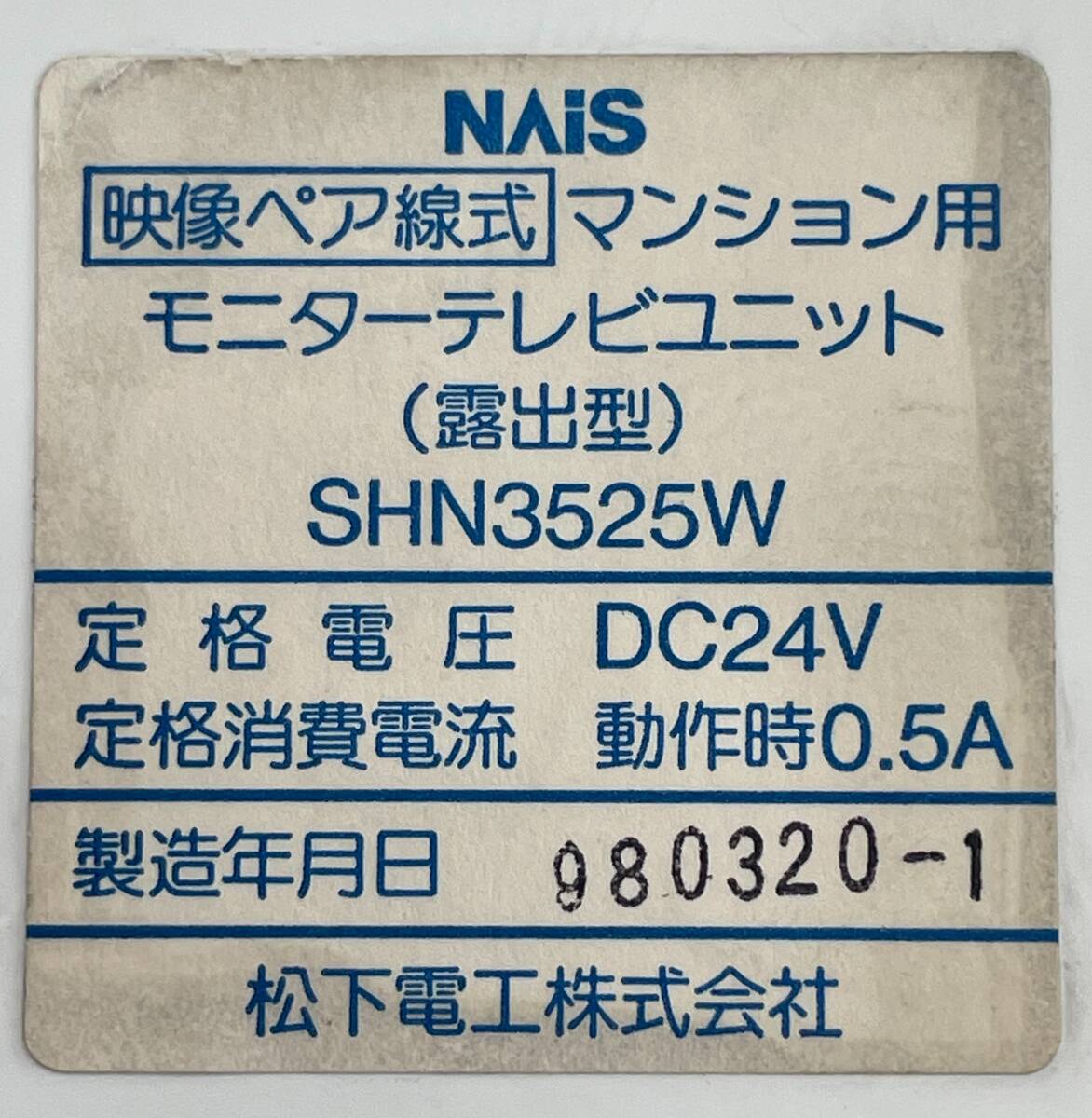 SHN3525W☆マンション用モニターテレビユニット：露出型 インターホン NAiS ☆領収書発行可インボイス対応☆の画像9