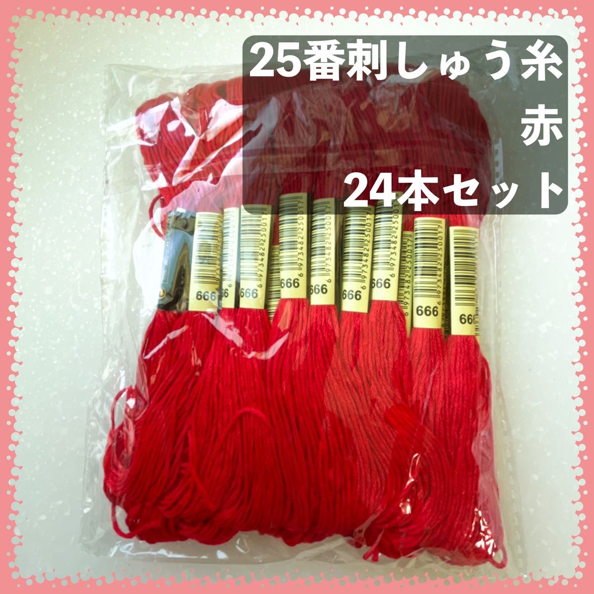 【ユーラシア様専用】25番刺しゅう糸 赤・黒