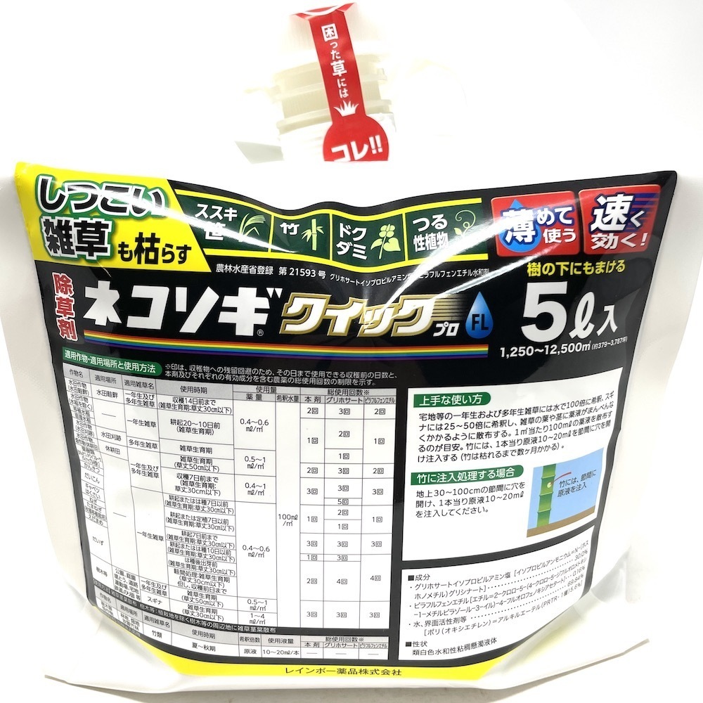 強力 除草剤 ネコソギクイックプロFL 液体 ５L×４本セット 業務用にも 速効 草木 駐車場 工場 敷地 屋外 レインボー薬品_画像3