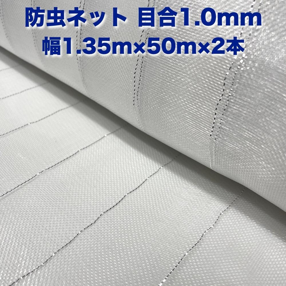 防虫ネット 1.0mm目 1.35m×50m×2本 白色 虫よけネット 農業用 遮光ネット 虫除けネット 網 シート 害虫対策_画像1