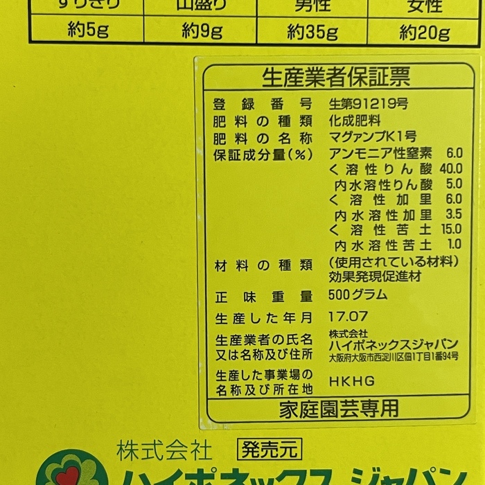 ハイポネックス マグァンプK 中粒 500g 肥料 グランドカバー 元肥 観葉植物 お花の苗 プランター クラピアK7に_画像4