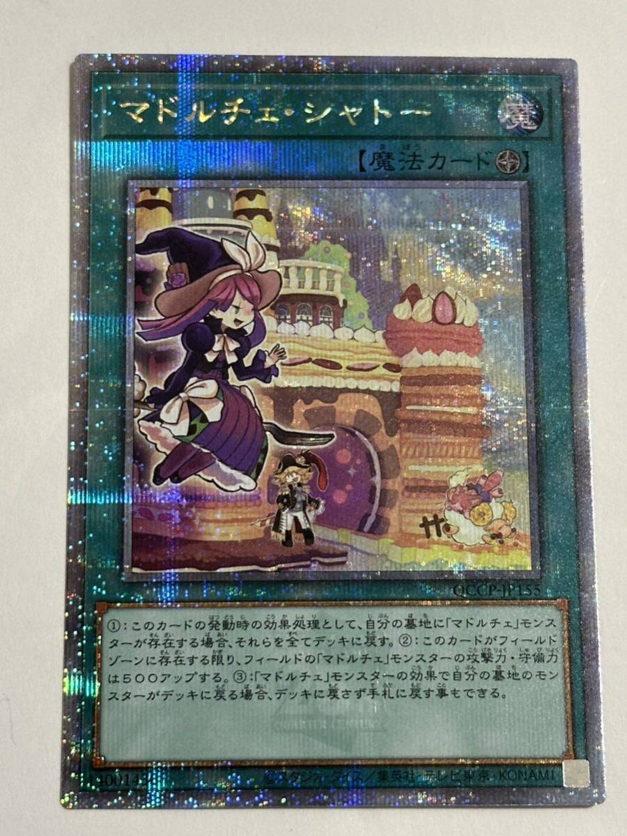 マドルチェシャトー【クォーターセンチュリーシークレット】 QCCP-JP155 遊戯王 _画像1