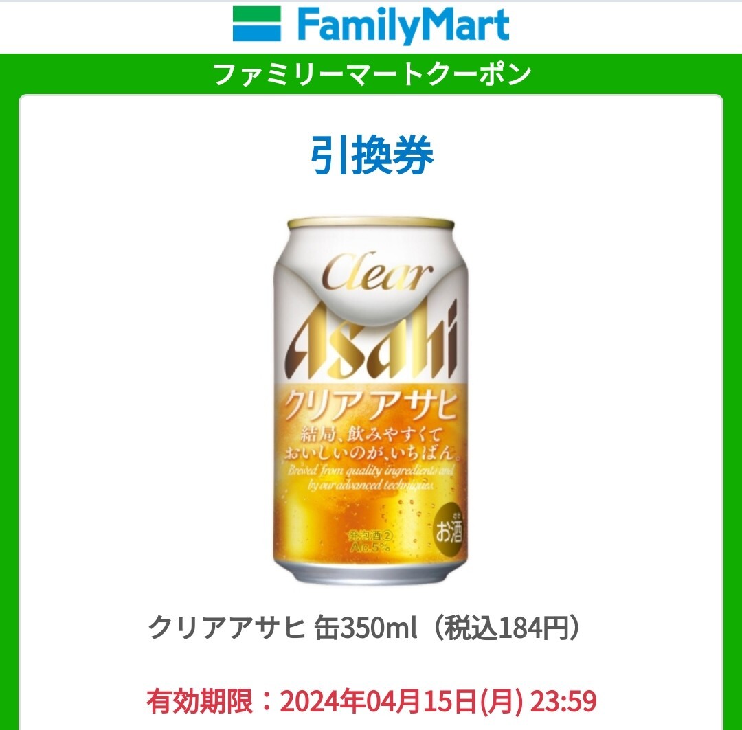 【20本分】ファミリーマート クリアアサヒ 引換券 ビールの画像1