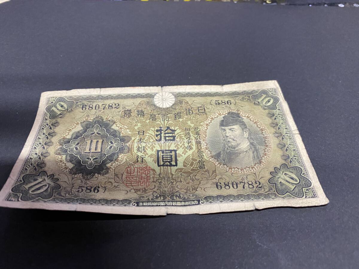 W680782　日本銀行券丙号券　1次十円札　10円札　和気清麻呂_画像1