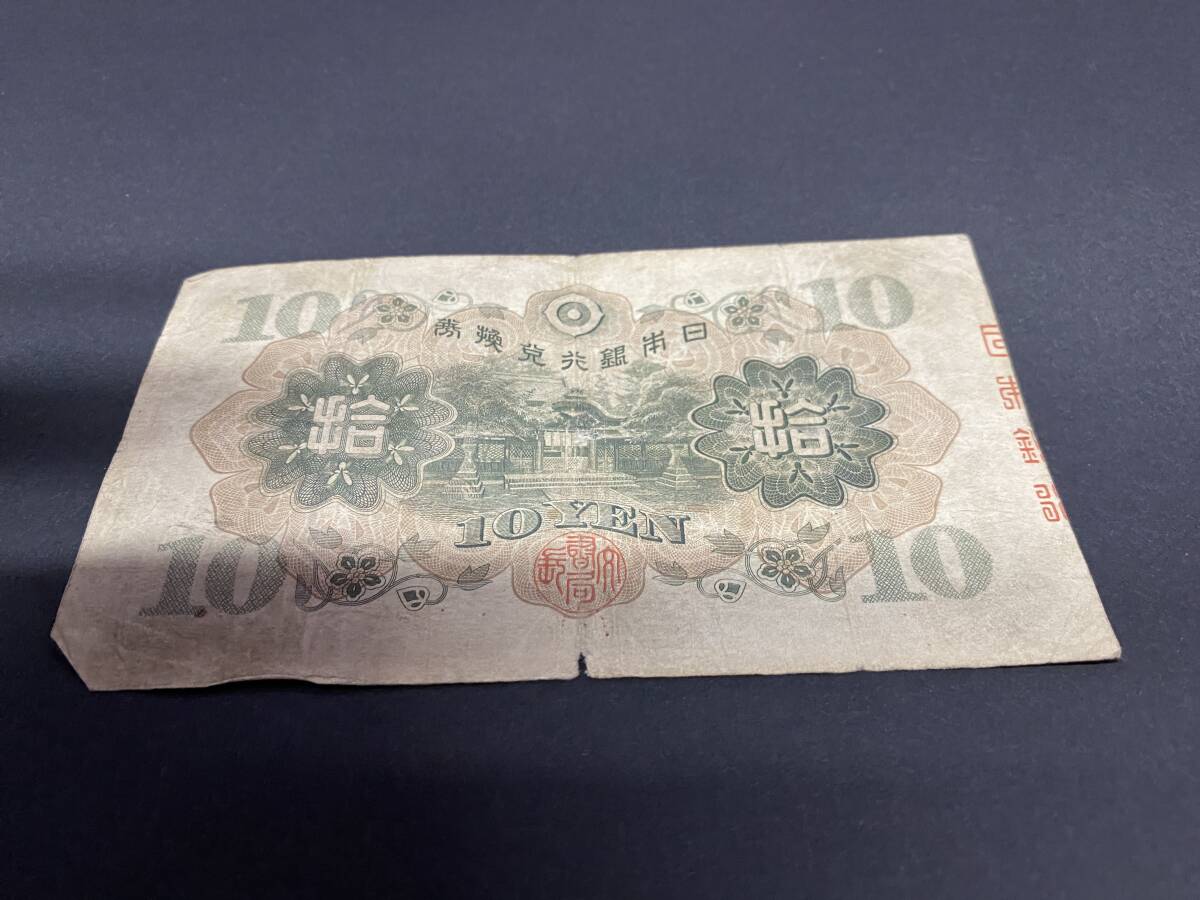 Z680541　日本銀行券丙号券　1次十円札　10円札　和気清麻_画像2