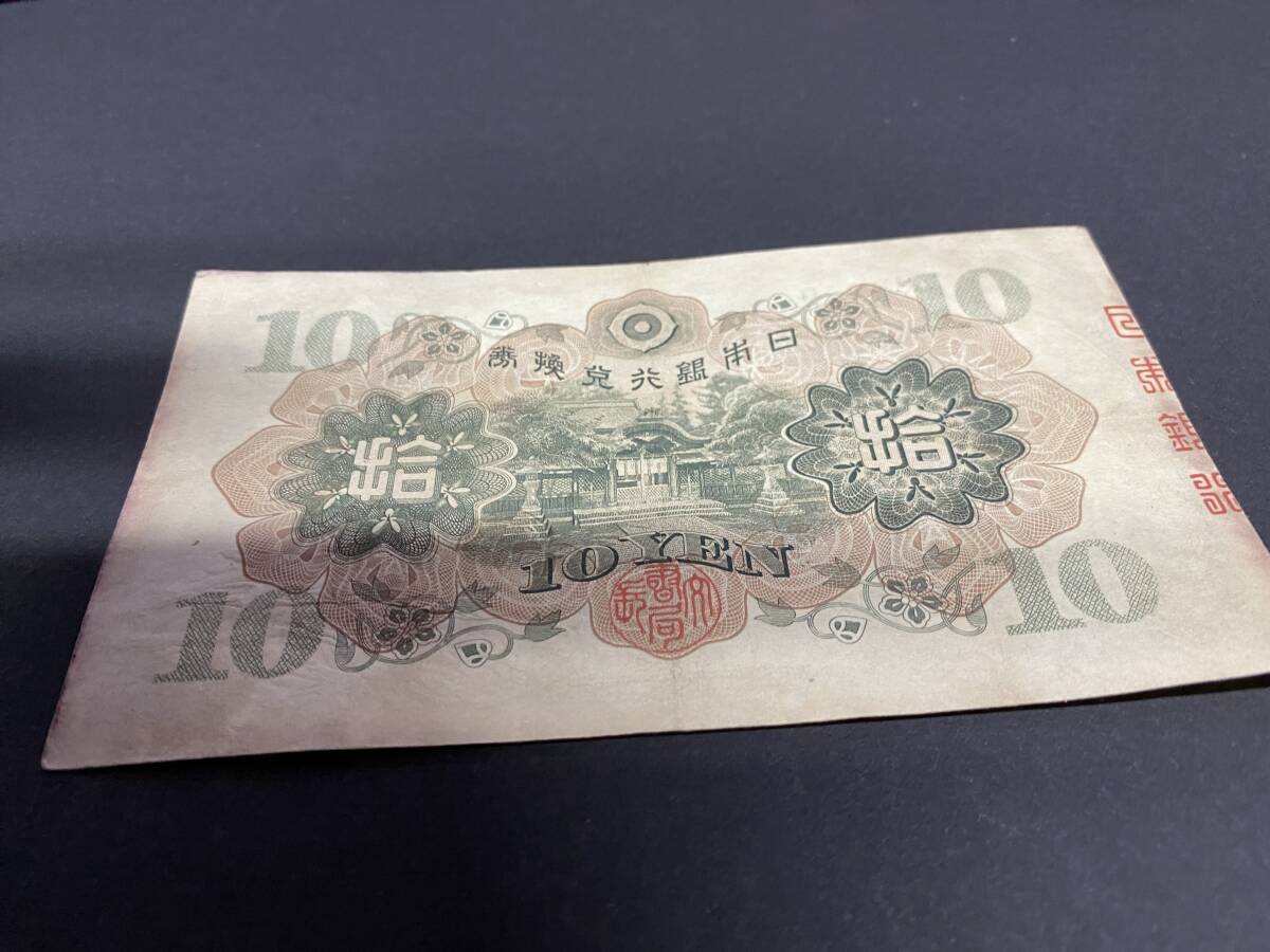 Z789429　日本銀行券丙号券　1次十円札　10円札　和気清麻_画像2