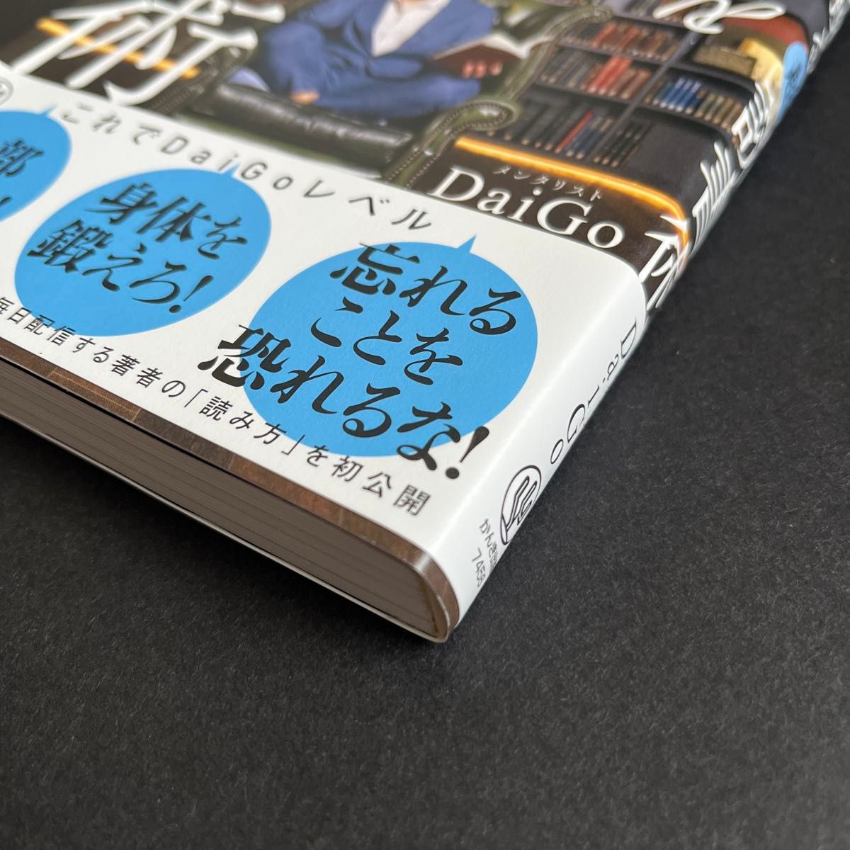  知識を操る超読書術 ＤａｉＧｏ／著