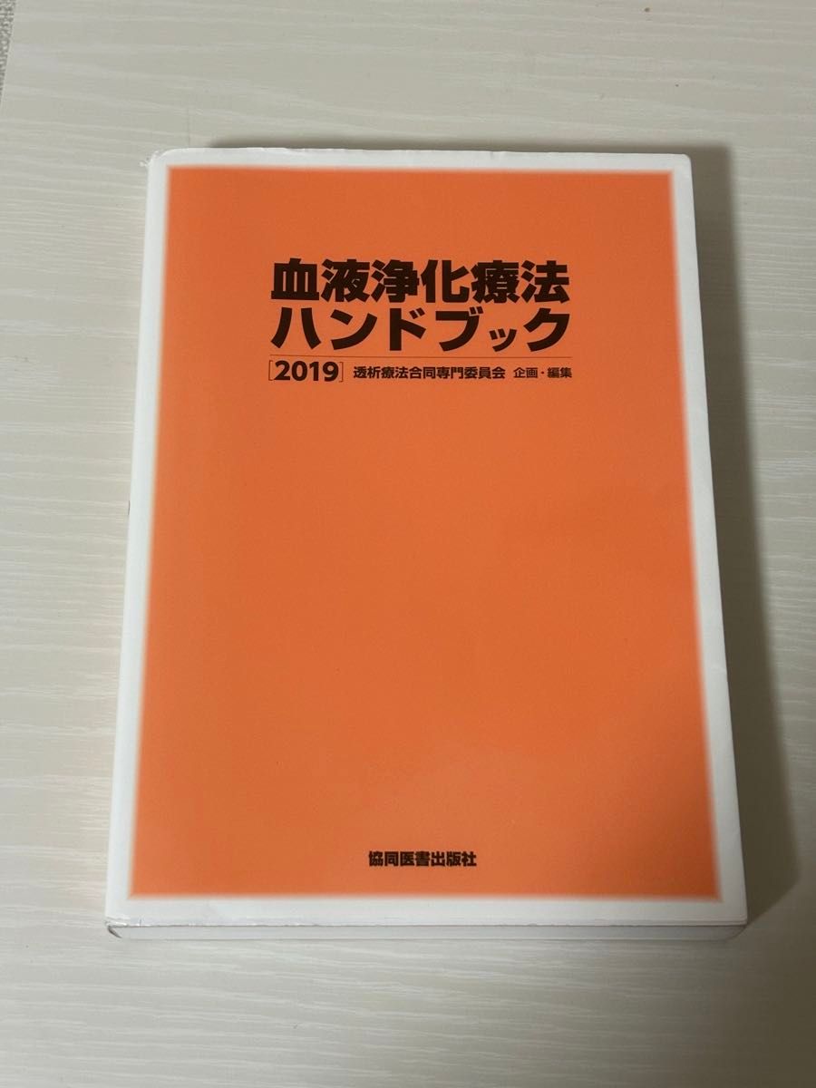 血液浄化療法ハンドブック　２０１９ 透析療法合同専門委員会編集委員会／編集