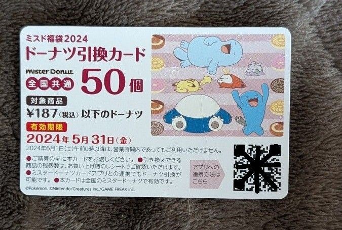 ミスド引換券　50個