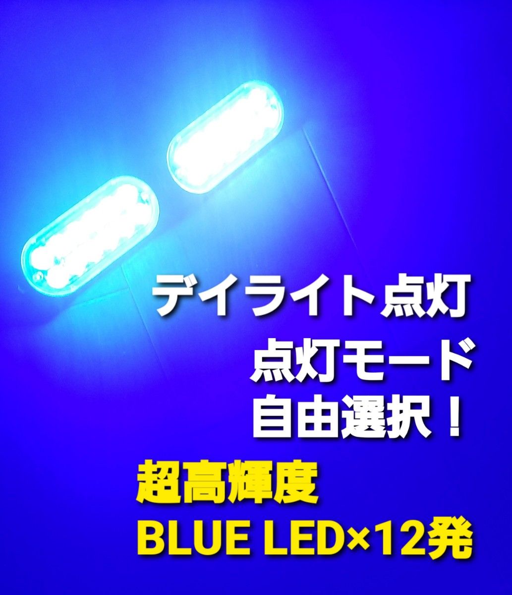 超爆眩 12V 24V ハイパワー LED ストロボ フラッシュライト ストロボライト デイライト 車 バイク トラック ブルー青