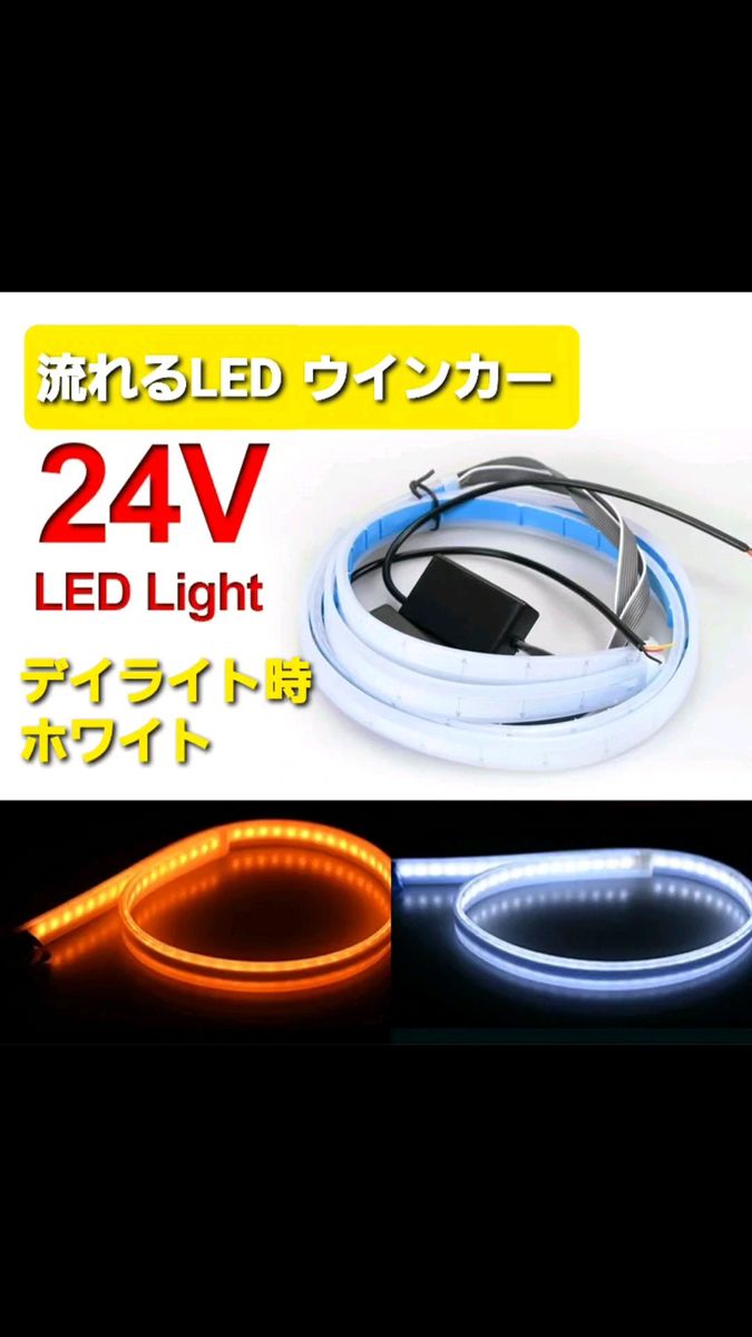  24V 流れるウィンカー LED トラック テープライト シーケンシャル ウインカー デイライト  LEDテープ 60cm 