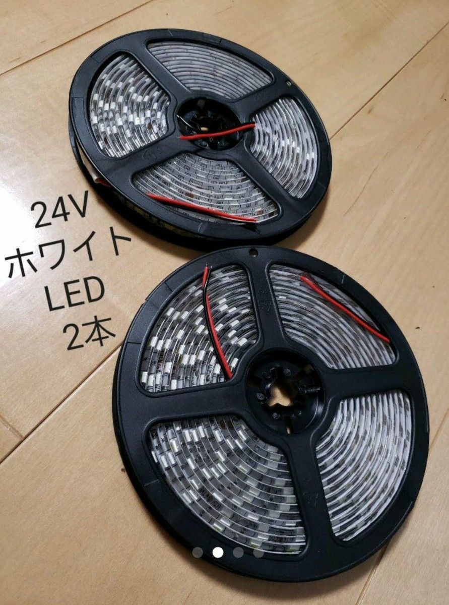 ２本セット★ 24V LED テープライト 防水 5m 　ホワイト　トラック用品