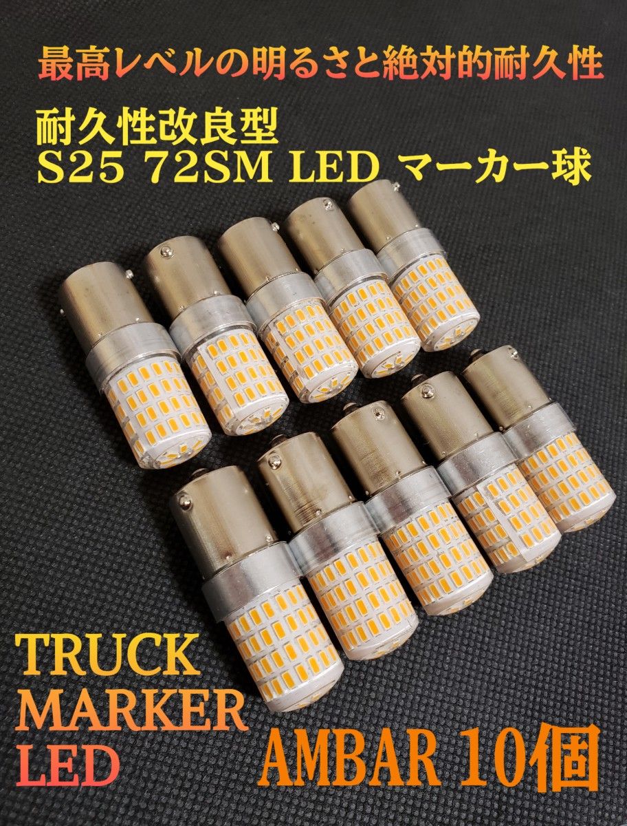 12V 24V 兼用 S25 トラック LED  マーカー球 アンバー　10個