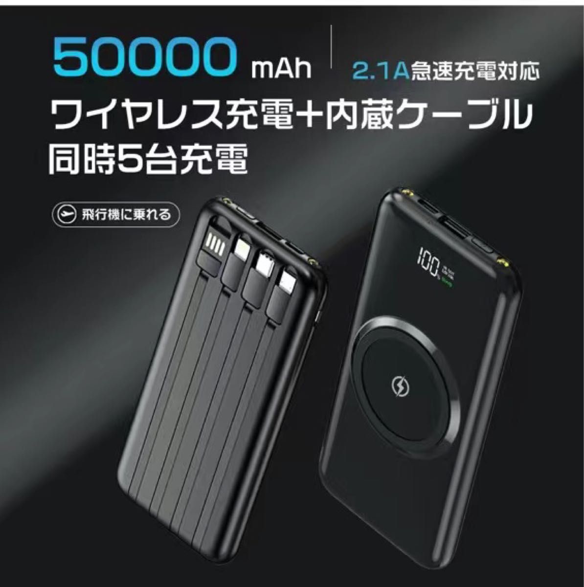 大容量50000mAh モバイルバッテリー　ワイヤレス充電器 4種ケーブル内蔵 無線と有線 　LEDライト搭載　カラー：ブラック