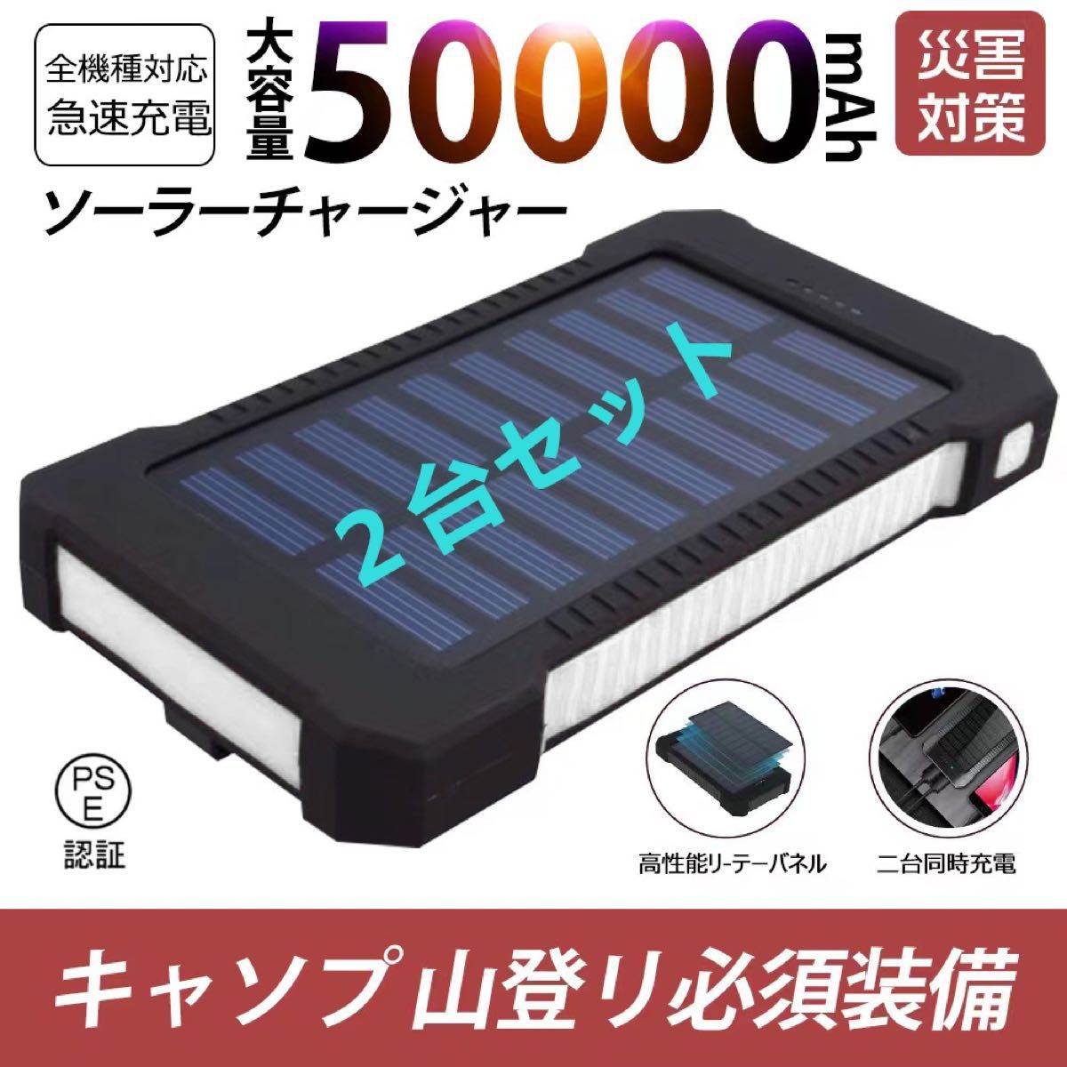 50000mAh大容量モバイルバッテリー　急速充電　２台同時充電 ソーラーバッテリー 　地震/災害対策 カラー：ホワイト2台セット