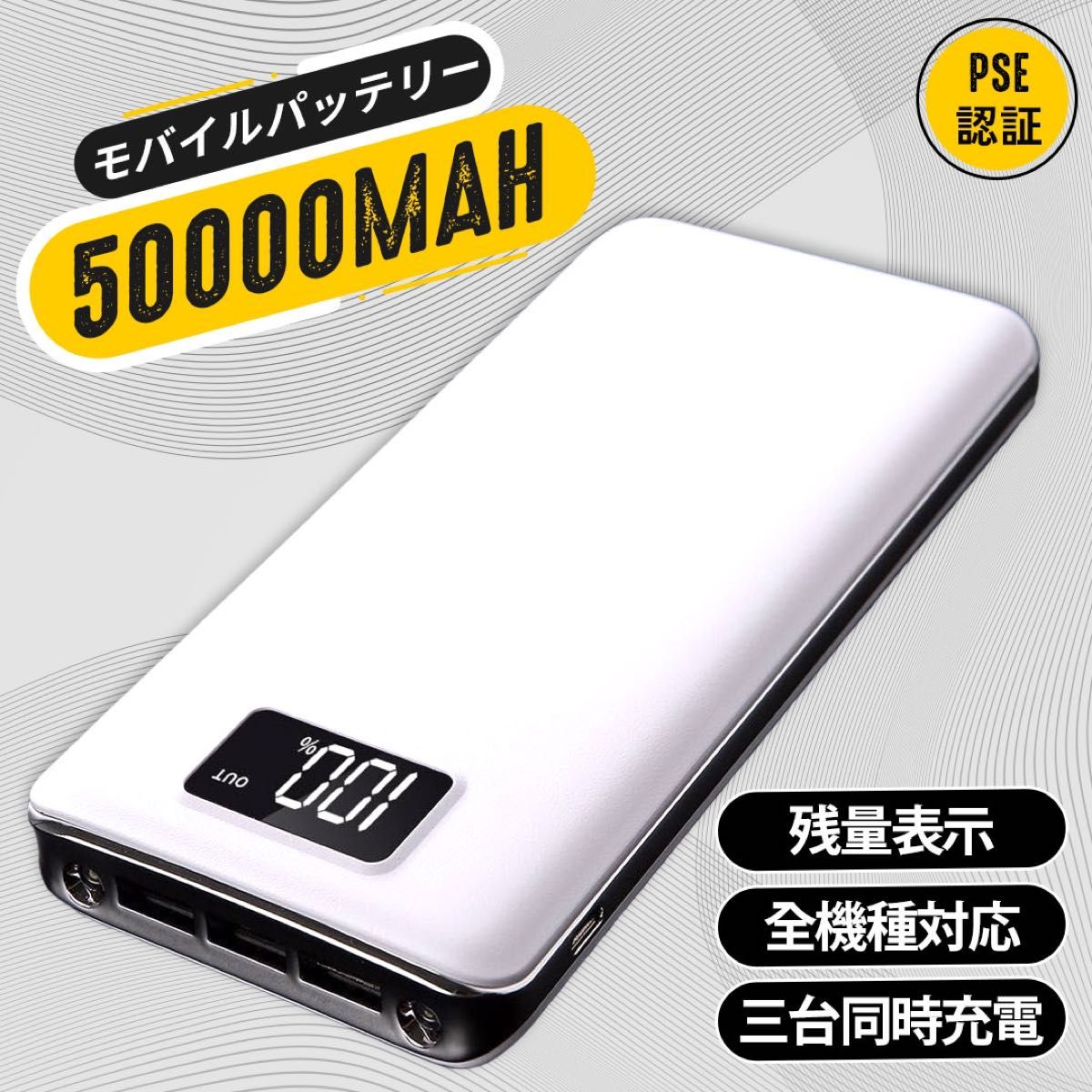 モバイルバッテリー  大容量50000mAh　3台同時充電可能　急速充電　LEDライト付　PSE認証済　カラー：ホワイト