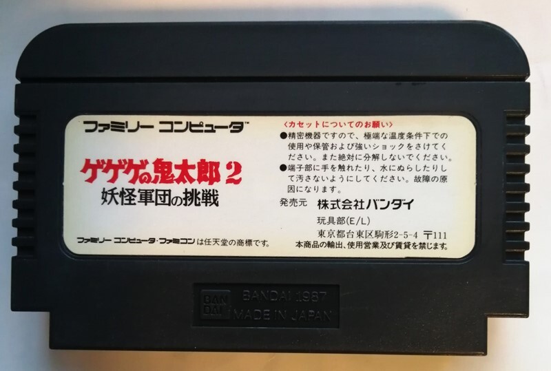 中古ファミコンソフト『 ゲゲゲの鬼太郎2 妖怪軍団の挑戦 』箱・説明書・ケースなし　ソフトのみ_画像2