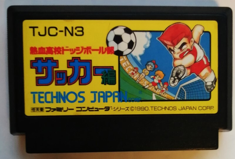 中古ファミコンソフト 『 熱血高校ドッジボール部 サッカー編 』箱・説明書・ケースなし　ソフトのみ_画像1