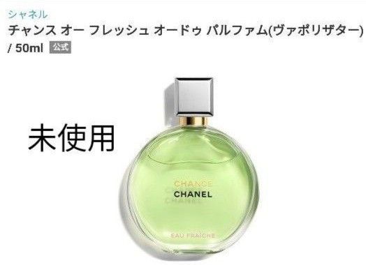 シャネル チャンス オー フレッシュ オードゥ パルファム　50ml