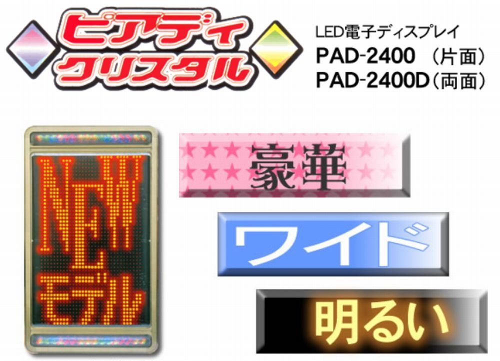 ★ビッグサンズ 両面 小型電光看板 ピアディクリスタル デジタルサイネージ 電子ディスプレイ PAD-2400D★の画像2