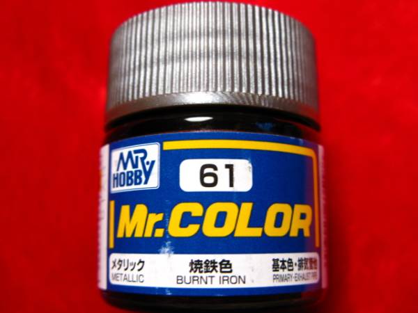 Mr.カラー（61） 焼鉄色 基本色・排気管他 メタリック GSIクレオス 即♪≫の画像1