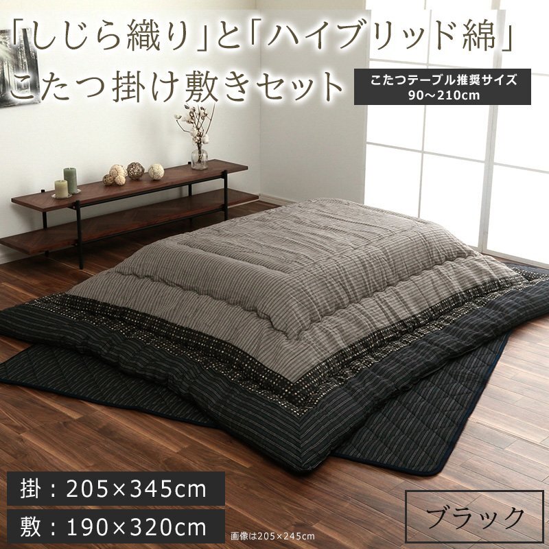 こたつ布団 セット 掛敷セット 掛け敷きセット 長方形 掛け:205×345cm 敷き:190×320cm しじら織り 和風 ブラック こたつ布団セット