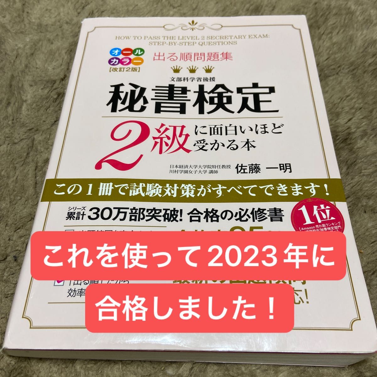 出る順問題集秘書検定２級に面白いほど受かる本 （出る順問題集） （改訂２版） 佐藤一明／著