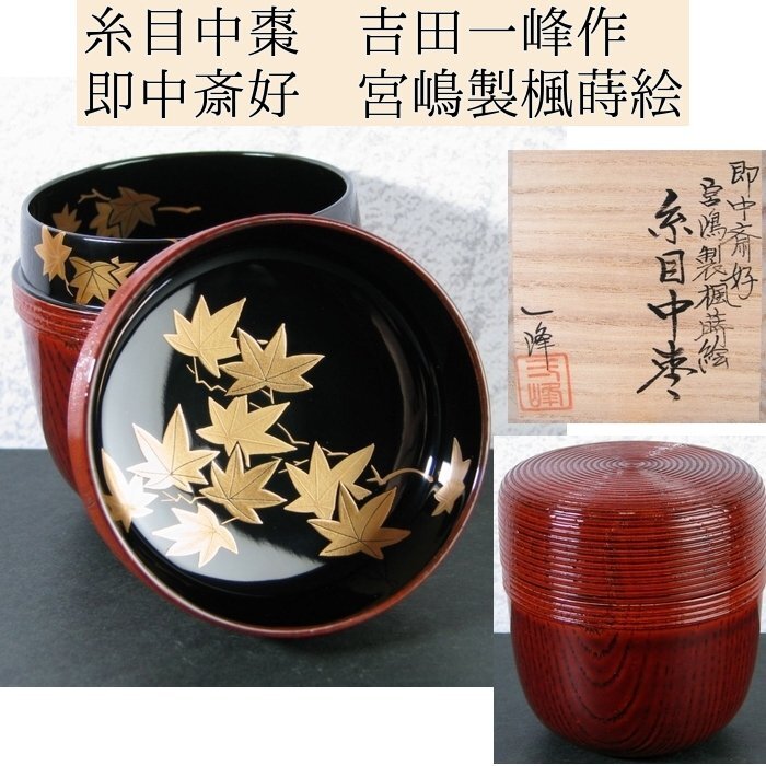 糸目中棗　吉田一峰作　即中斎好　宮嶋製楓蒔絵　美品　共箱　茶道具/24c040_画像1